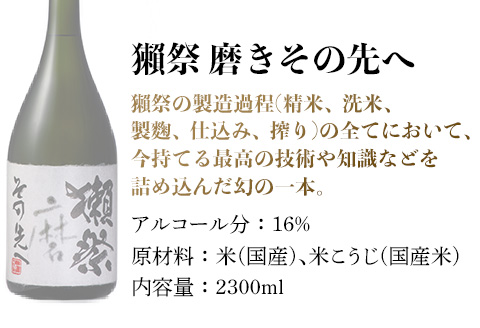 獺祭 磨きその先へ マグナムボトル（2.3L）【(株)獺祭】