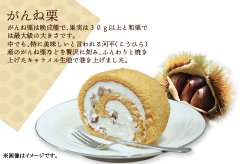 がんね栗ロール 2本セット (360g×2本入り)【がんね栗の里】