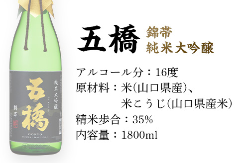 五橋　純米大吟醸　錦帯五橋（1.8L）【酒井酒造】