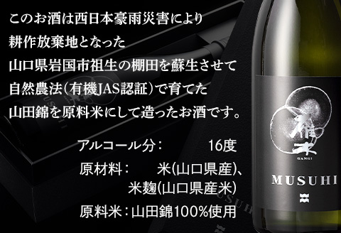 雁木　MUSUHI (720ml)【八百新酒造(株)】
