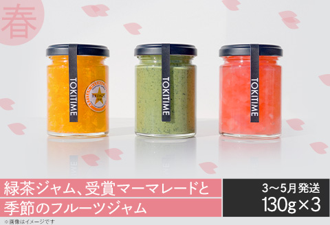 【全4回定期便】季節のジャム3種セット　各回130g×3＜トキタイム＞