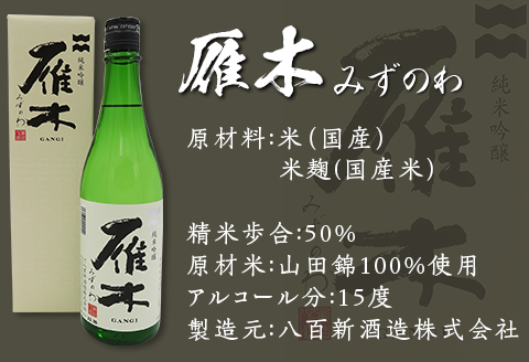 ３蔵飲み比べ＜純米吟醸＞(720ml×3本)【雁木/五橋/金冠黒松】FAM'Sキッチンいわくにおすすめ