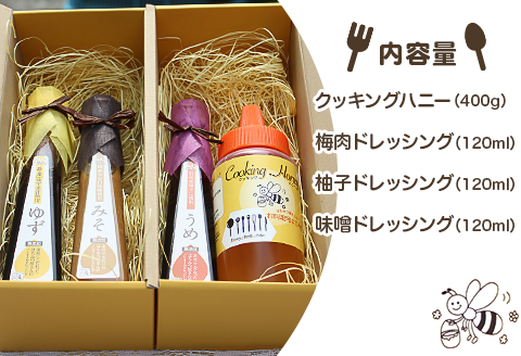 はちみつ屋さんのクッキングセット（クッキングハニー400g＋ドレッシング120ml×3種入）【有限会社ビ庵】