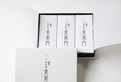 「がんね栗衛門」3本セット（がんね栗の栗きんとん）【がんね栗の里】