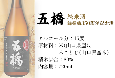 五橋　純米酒　錦帯橋350周年記念酒【酒井酒造株式会社】