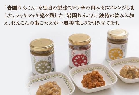 岩国蓮根 肉みそ 3種(コチュジャン・柚子・生姜)・和風だしカレー3箱 セット【池本食品】