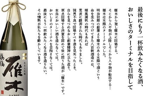 雁木 ノ壱 純米無濾過生原酒 720ml【八百新酒造(株)】