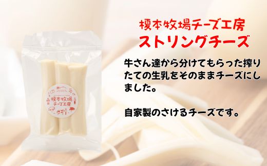 ストリングチーズ 200g (100g×2) さけるチーズ【榎本牧場チーズ工房】