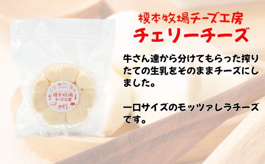 チェリーチーズ 200g (100g×2)【榎本牧場チーズ工房】