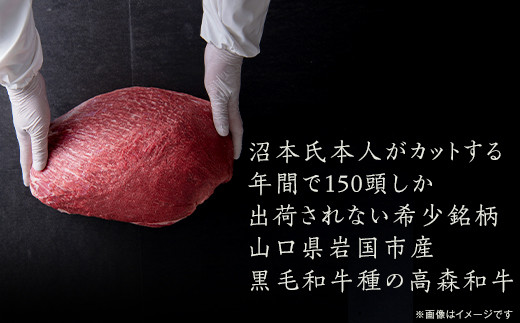 山口県産 高森和牛 沼本カット おまかせ 1,000,000円コース【ミコー食品】