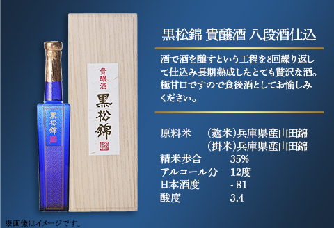 黒松錦 八段酒仕込 貴醸酒 360 ml 酒 日本酒 極甘口 村重酒造