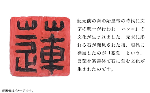 篆刻体験スペシャルコース「方寸の世界」（2×2cm角 4文字まで 豆色紙付）