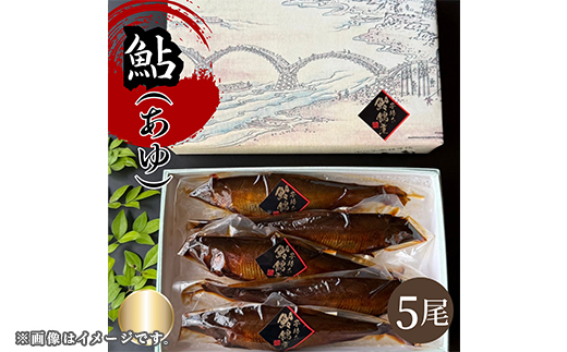 子持ち鮎(あゆ)錦煮 (甘露煮) 5尾【よしだ新館有限会社】