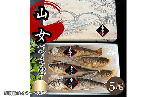 山女(やまめ)七味漬け【よしだ新館有限会社】