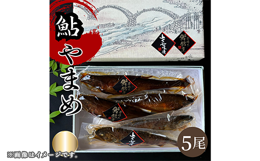 子持ち鮎(あゆ)甘露煮 山女(やまめ)七味漬け セット【よしだ新館有限会社】