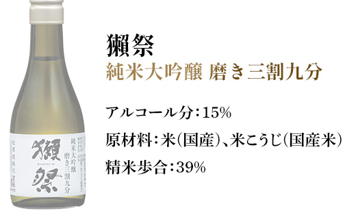 獺祭 おためしセット 180ml ×3本 純米大吟醸【(株)獺祭】
