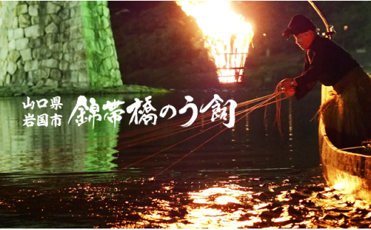 令和7年 錦帯橋のう飼ペア乗船券（お食事付）【一般社団法人岩国市観光協会】