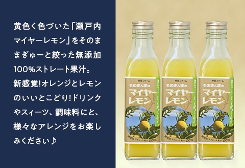瀬戸内マイヤーレモンよくばりセット「マイヤーレモン」果実約1.8kg＆「そのまんまのマイヤーレモン果汁100％」200ml×3本（化粧箱）【神東ファーム】