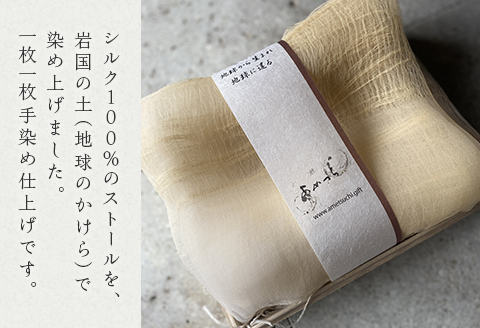 レギュラーサイズ「ふわふわシルクの天衣ストール」70cm×180cm ”岩国鎮守の山の土染め”【いろやギャラリ―/あめつち..】