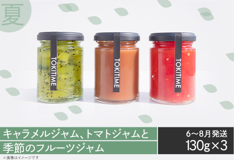 【全4回定期便】季節のジャム3種セット　各回130g×3＜トキタイム＞