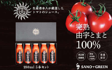 プレミアム由宇とまとジュース（180ml×5本）