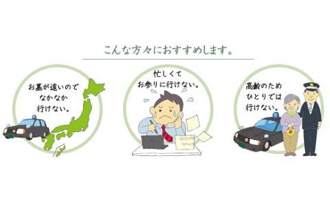 岩国市玖珂地域(片道走行距離10km以内限定)「お墓参り代行サービス」(1回)仏花・写真入り報告書付き
