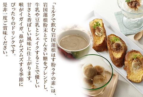 岩国蓮根を葉から根まで丸ごと味わうセット(岩国蓮根蓮茶＆ミルクで飲む岩国蓮根はす粉ラテの素)【池本食品】