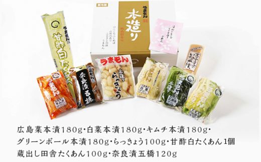 こだわり漬物 詰合せ 8品【うまもん株式会社】