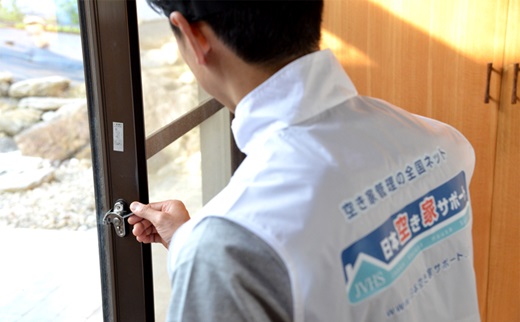 空き家管理サービス：【スタンダードプラン】3ヵ月【株式会社シゲタ】