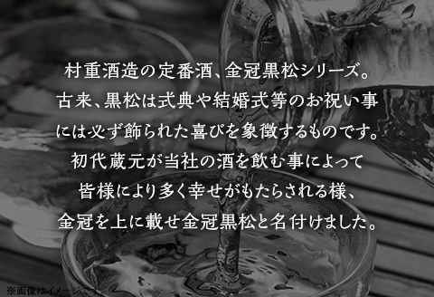 金冠黒松 純米大吟醸「錦」720ml 酒 日本酒 村重酒造