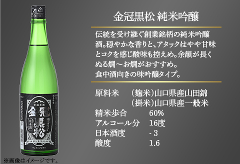 金冠黒松 純米吟醸 純米酒 720ml 各1本 定番 2種 飲み比べ セット 酒 日本酒 村重酒造