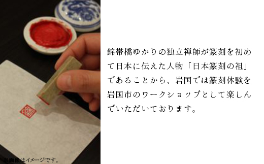 篆刻体験スペシャルコース「方寸の世界」（3×3cm 角4文字まで 豆色紙付）