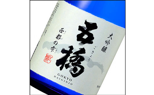 五橋 大吟醸 西都の雫 720ml【酒井酒造】