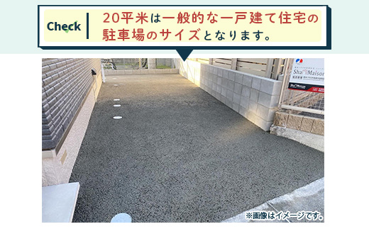 雑草・水たまり対策コンクリート施工「オコシコン」20平方メートル【勝野建設株式会社】