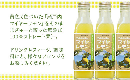 そのまんまのマイヤーレモン 果汁 100% 900ml 3本 / マイヤーレモン レモン果汁 レモン 柑橘 料理 ドリンク デザート お菓子作り ドレッシング 調味料 レモンサワー 贈答 ギフト プレゼント 人気 おすすめ / 山口県岩国市/株式会社神東ファーム [BUBD004]
