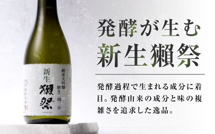 新生獺祭 純米大吟醸 磨き二割三分 720ml / 日本酒 獺祭 地酒 冷酒 晩酌 家飲み お祝い 誕生日 還暦祝い 退職祝い 記念日 手土産 日本酒ギフト 酒好き 乾杯 記念品 食中酒 贈答 ギフト プレゼント 人気 おすすめ / 山口県岩国市/株式会社獺祭 [BUBF003]