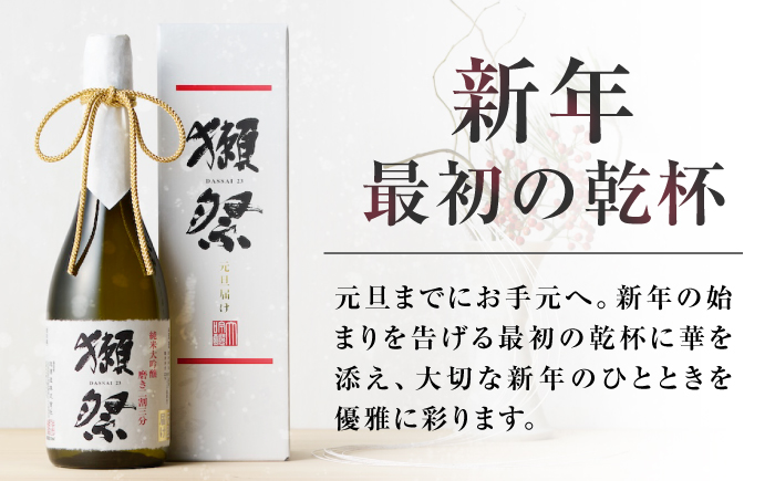 獺祭 純米大吟醸 磨き二割三分 元旦届け カートン入り 720ml / 日本酒 お正月 元旦 年末年始 地酒 冷酒 お祝い 家族 日本酒ギフト 手土産 酒好き 乾杯 記念品 家族団らん 帰省 贈答 ギフト プレゼント 人気 おすすめ / 山口県岩国市/株式会社獺祭 [BUBF006]
