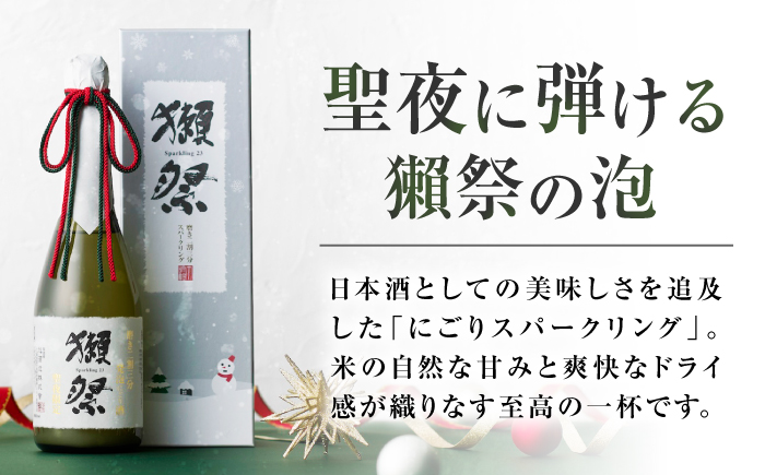獺祭 純米大吟醸 磨き二割三分 発泡にごり酒 Xmasカートン入り 720ml / 日本酒 スパークリング日本酒 にごり酒 山田錦 冷酒 パーティー お祝い 記念日 誕生日 日本酒ギフト 贈答 ギフト プレゼント 人気 おすすめ / 山口県岩国市/株式会社獺祭 [BUBF010]