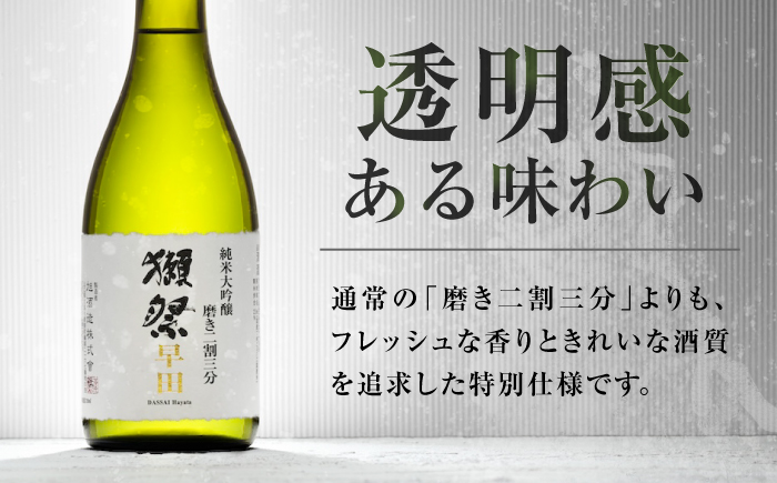 獺祭 早田 純米大吟醸 磨き二割三分 720ml / 日本酒 地酒 冷酒 晩酌 家飲み お祝い 誕生日 還暦祝い 退職祝い 記念日 手土産 日本酒ギフト 酒好き 乾杯 記念品 食中酒 宴会 贈答 ギフト プレゼント 人気 おすすめ / 山口県岩国市/株式会社獺祭 [BUBF012]