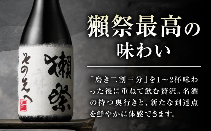 獺祭 磨きその先へ 720ml / 日本酒 地酒 冷酒 晩酌 家飲み お祝い 誕生日 還暦祝い 退職祝い 記念日 手土産 日本酒ギフト 酒好き 乾杯 記念品 食中酒 宴会 特別な日 年末 昇進祝い ギフト プレゼント 人気 おすすめ / 山口県岩国市/株式会社獺祭 [BUBF015]