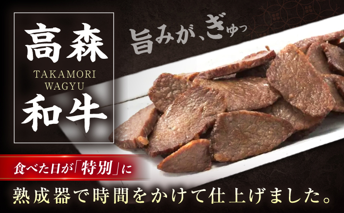 高森牛 熟成ほし肉 150g / 冷凍 牛肉 肉 おつまみ 熟成 珍味 晩酌 焼くだけ ビール 日本酒 牛 ご当地グルメ お取り寄せ 手土産 キャンプ アウトドア 家飲み ハイボール 贈答 ギフト プレゼント 人気 おすすめ / 山口県岩国市/株式会社ミコー食品 [BUBZ010]