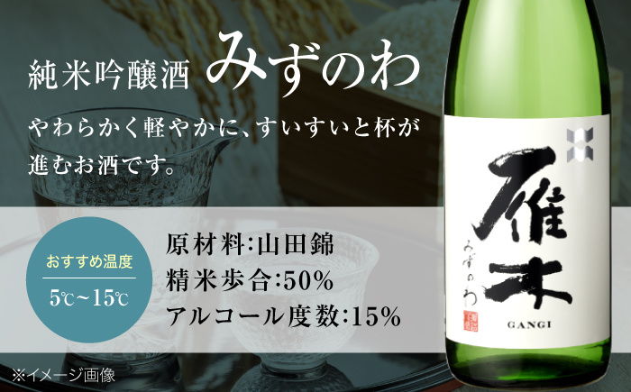 雁木 純米吟醸 みずのわ 720ml / 日本酒 山田錦 精米歩合50% アルコール度数15% 地酒 冷酒 晩酌 家飲み 食中酒 お祝い 誕生日 日本酒ギフト 記念日 還暦祝い 手土産 贈答 ギフト プレゼント 人気 おすすめ / 山口県岩国市/八百新酒造株式会社 [BUCD005]