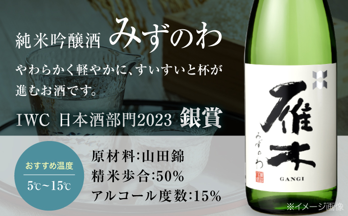 雁木 3種飲み比べ 各720ml 飲み比べ 純米大吟醸 純米吟醸 純米酒 日本酒 セット / ゆうなぎ みずのわ ひとつび 山田錦 地酒 冷酒 晩酌 家飲み 詰め合わせ お祝い 誕生日 贈答 ギフト プレゼント 人気 おすすめ / 山口県岩国市/八百新酒造株式会社 [BUCD010]