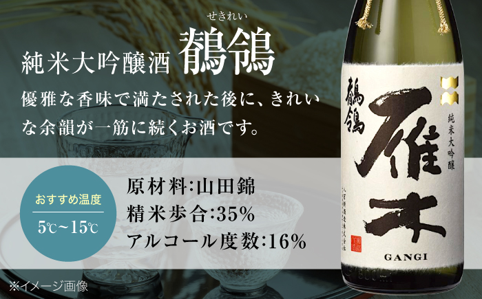 雁木 純米大吟醸 鶺鴒 1.8L / 日本酒 山田錦 精米歩合35% アルコール度数16% 1800ml 地酒 冷酒 晩酌 家飲み お祝い 誕生日 還暦祝い 退職祝い 記念日 手土産 受賞 贈答 ギフト プレゼント 人気 おすすめ / 山口県岩国市/八百新酒造株式会社 [BUCD012]