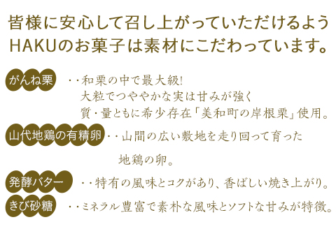 がんねセット(栗とアーモンドのパウンドケーキ×1本、岩国マロン×3個)【里山カフェ　コンディトライHAKU】