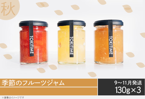 【全4回定期便】季節のジャム3種セット　各回130g×3＜トキタイム＞