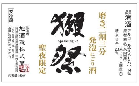 獺祭 発泡にごり酒 360ml 純米大吟醸 磨き二割三分(Xmasカートン入り)【(株)獺祭】