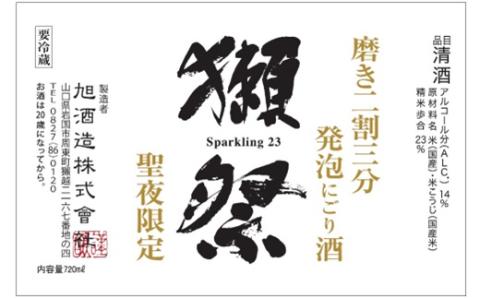 獺祭 発泡にごり酒 720ml 純米大吟醸 磨き二割三分(Xmasカートン入り)【(株)獺祭】