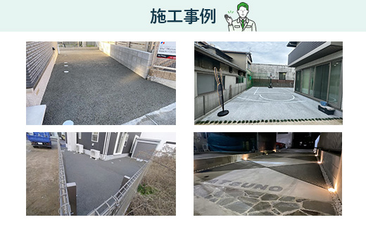 雑草・水たまり対策コンクリート施工「オコシコン」20平方メートル【勝野建設株式会社】