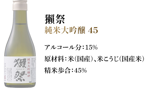 獺祭 おためしセット 180ml ×3本 純米大吟醸【(株)獺祭】